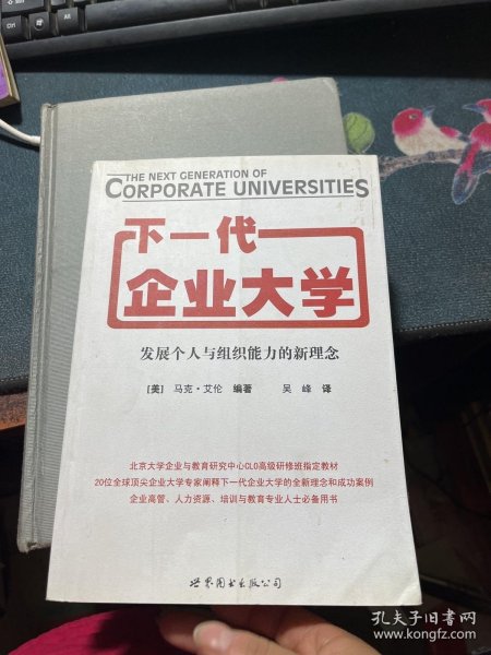 下一代企业大学：发展个人与组织能力的新理念