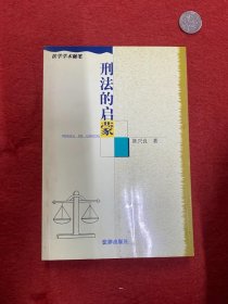刑法的启蒙/法学学术随笔