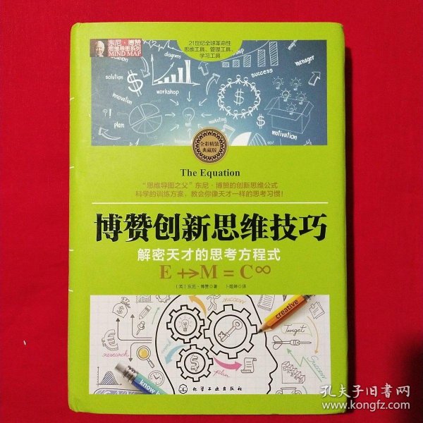 东尼·博赞思维导图系列--博赞创新思维技巧：解密天才的思考方程式