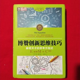 东尼·博赞思维导图系列--博赞创新思维技巧：解密天才的思考方程式