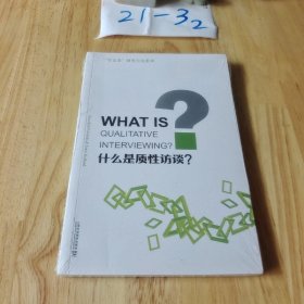 “什么是”研究方法系列：什么是质性访谈？