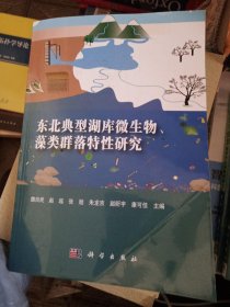 东北典型湖库微生物、藻类群落特性研究