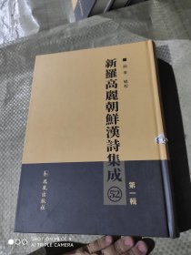 新罗高丽朝鲜汉诗集成.第一辑（52册）