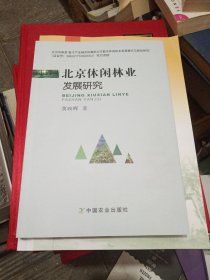 北京休闲林业发展研究