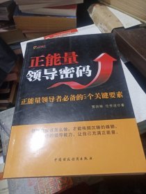 正能量领导密码：正能量领导者必备的5个关键要素