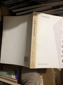 中国领导学研究20年