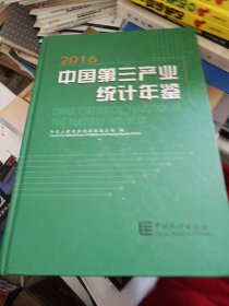中国第三产业统计年鉴（2016 附光盘）