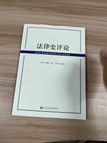 法律史评论（2019年第1卷·总第12卷）