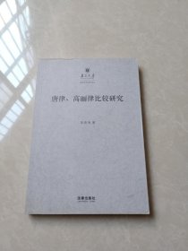 唐律、高丽律比较研究：以法典及其适用为中心