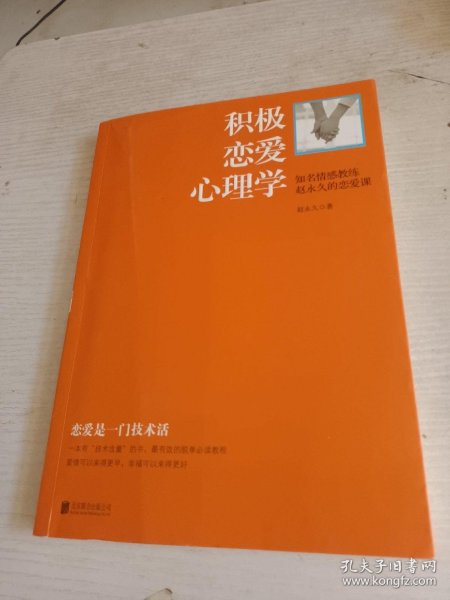 积极恋爱心理学：知名情感教练赵永久的恋爱课