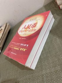 人民币国际化和产品创新(第十版)（上下册）