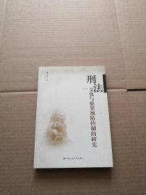 刑法文化与犯罪预防控制的研究