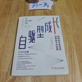 自驱型成长：如何科学有效地培养孩子的自律