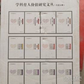 学科育人价值研究文丛（全套23册）
