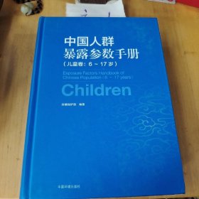 中国人群暴露参数手册（儿童卷 6-17岁）