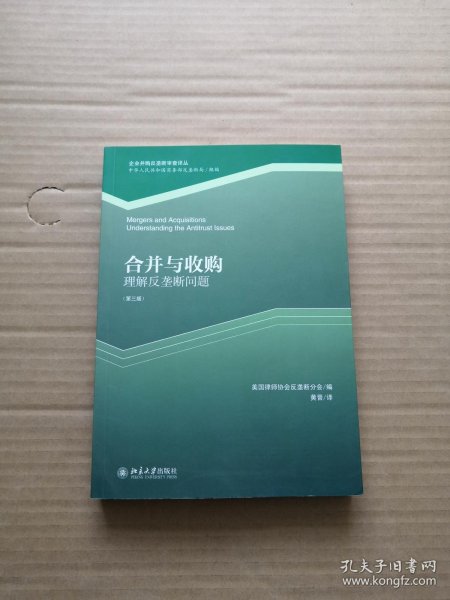 企业并购反垄断审查译丛·合并与收购：理解反垄断问题（第3版）