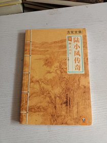 陆小凤传奇5：幽灵山庄