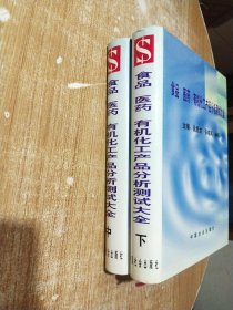 食品 医药 有机化工产品分析测试大全（中下）2册合售