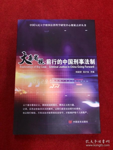 大案省视：前行的中国刑事法制/中国人民大学刑事法律科学研究中心刑案点评丛书