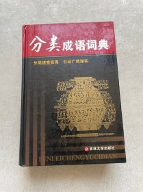 分类成语词典