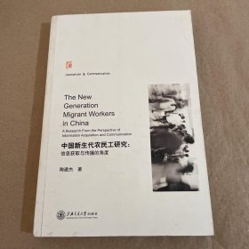 中国新生代农民工研究：信息获取与传播的角度