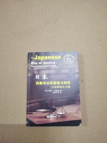 刑事司法与证据法译丛：日本刑事司法的语境与特色 以检察起诉为例