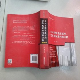 公司并购重组原理、实务及疑难问题诠释