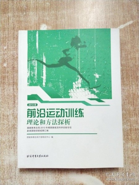 2013年前沿运动训练理论和方法探析/国家体育总局2013年精英教练员科学训练专项赴美国培训班成果汇编