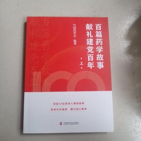 百篇药学故事 献礼建党百年