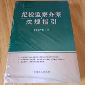 纪检监察办案法规指引