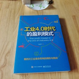 工业4.0时代的盈利模式