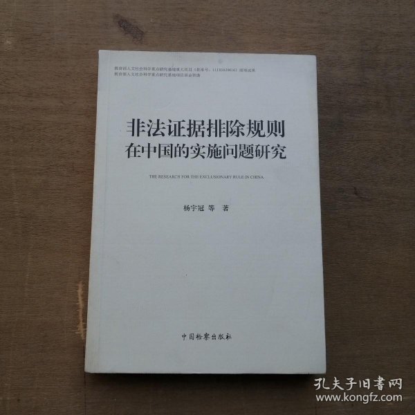 非法证据排除规则在中国的实施问题研究