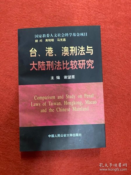 台、港、澳刑法与大陆刑法比较研究