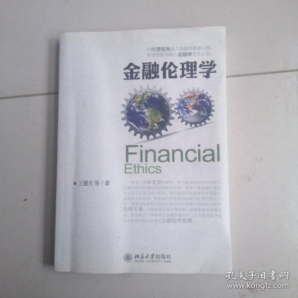 金融伦理学