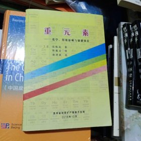 重元素——化学、环境影响与健康效应