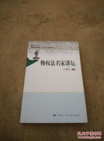 中国法评注与适用丛书（物权法系列）：物权法名家讲坛