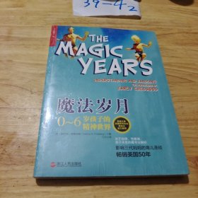 魔法岁月：0-6岁孩子的精神世界