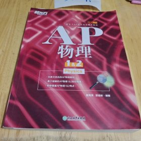 新东方 AP物理1&2