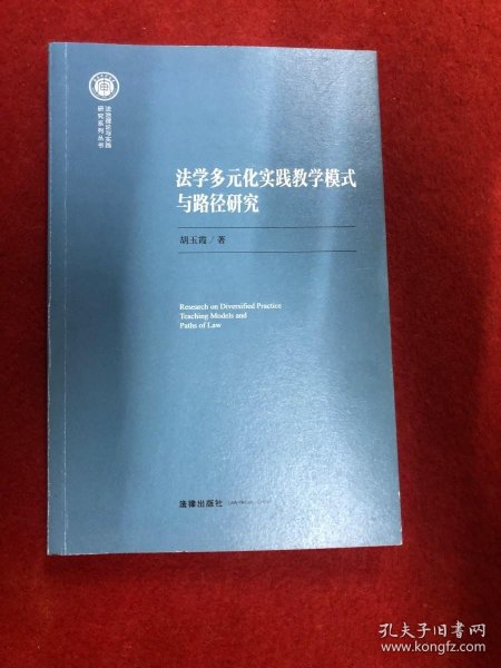 法学多元化实践教学模式与路径研究