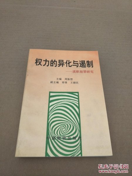 权力的异化与遏制:渎职犯罪研究