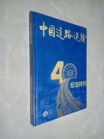 中国道路运输改革开放40周年纪念特刊.