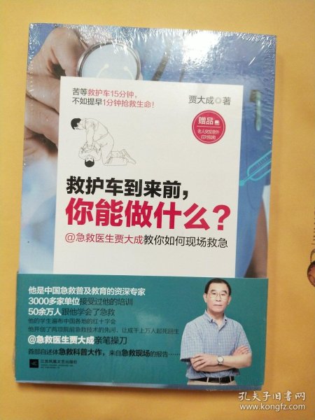 救护车到来前，你能做什么？【未拆封】