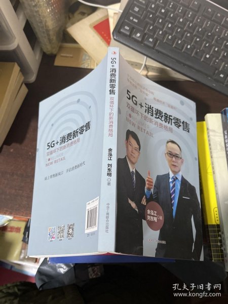 5G+消费新零售：双循环下的新消费格局