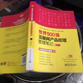 世界500强互联网产品经理管理笔记