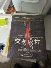 交互设计之路：让高科技产品回归人性(第二版)