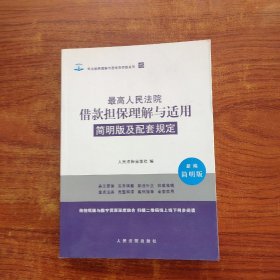 最高人民法院借款担保理解与适用简明版及配套规定