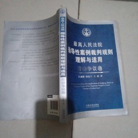 最高人民法院指导性案例裁判规则理解与适用·劳动争议卷