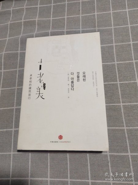古老之美：承孝相的建筑旅行