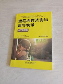 短程心理咨询与督导实录·亲子教育篇