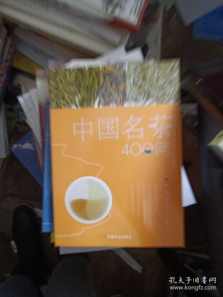 中国名茶400问
